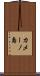 カメーノ島 Scroll