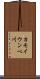 カモイウンベ川 Scroll
