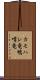 カモハシ竜 Scroll