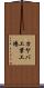 カヤバ工業工場 Scroll
