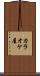 カラオケ屋 Scroll