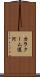 カラクーム運河 Scroll