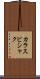 カラスビシャク Scroll