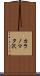 カラノマタ沢 Scroll