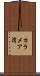 カラメア湾 Scroll