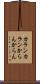 カランカラン Scroll