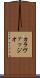 カラヴァッジオ Scroll