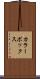 カラーボックス Scroll