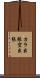 カラ出張 Scroll