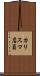 カリスマ店員 Scroll