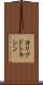 カリブドトキシン Scroll