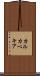 カルカベキア Scroll