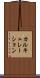 カルキュレーション Scroll