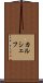 カルシェフ Scroll