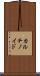 カルチノイド Scroll
