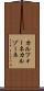 カルツォーネ Scroll