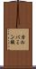 カルバミン酸 Scroll