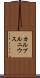 カルプルニウス Scroll