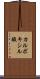 カルボキシル酸 Scroll