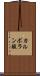 カルボラン酸 Scroll