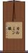 カルミン酸 Scroll