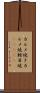 カルメ焼き Scroll
