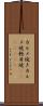 カルメ焼き Scroll