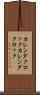 カレンダクロック Scroll