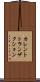カレントトランザクション Scroll