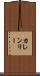 Karen Lee Scroll