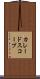カレードスコープ Scroll