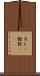 カレー饂飩(rK) Scroll