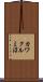 カワクルミ沼 Scroll