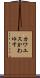 カワユス Scroll