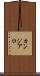 カンジアロ Scroll