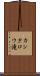 カンタロウ滝 Scroll