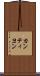 カンティヨン Scroll
