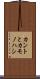カントとカモノハシ Scroll