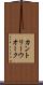 カントリー・ウオーク Scroll