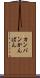 カンバン Scroll