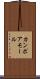 カンポアモール Scroll