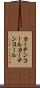 カーテンコール Scroll