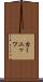 カーニッツ Scroll