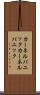 カーネルパニック Scroll