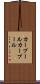 カープール Scroll