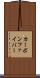 カーボン・ファイバー Scroll
