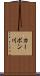 カーボン川 Scroll