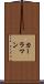 カーラマン Scroll