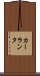カーランタ Scroll