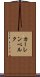 カーレンベルク Scroll